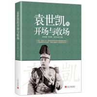 袁世凯的开场与收场