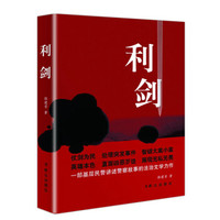 利剑