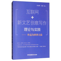 互联网+新文艺创意写作理论与实践--作品为世界立法