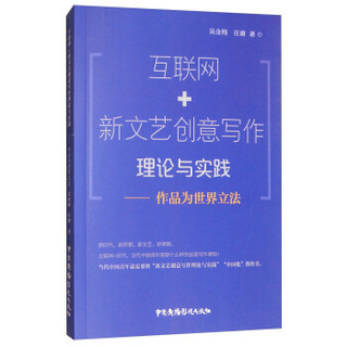 互联网+新文艺创意写作理论与实践--作品为世界立法