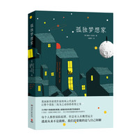 孤独梦想家