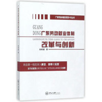 广东劳动就业体制改革与创新/广东劳动体制改革四十年丛书