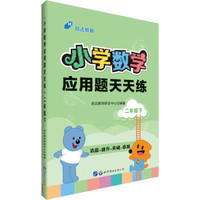 中公版·小学数学应用题天天练：二年级下
