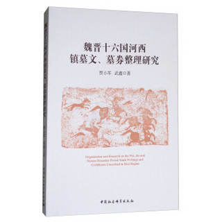 魏晋十六国河西镇墓文、墓券整理研究