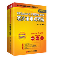 2018国家临床执业及助理医师资格考试笔试重难点精析