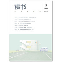 读书（2018年第3期）