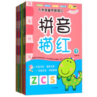 入学准备描红(全14册)