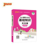 18版天天背--9.初中道德与法治基础知识