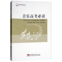 音乐高考必读/21世纪音乐教育丛书