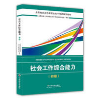 社会工作者初级2018教材：全国社工考试辅导教材：社会工作综合能力（初级） 民政部指定社工教材