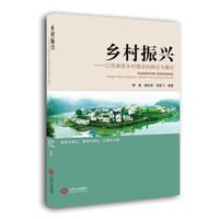 乡村振兴:江西美丽乡村建设的路径与模式