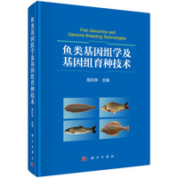 鱼类基因组学及基因组育种技术