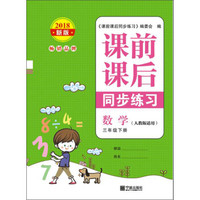 课前课后同步练习：数学（三年级下册 人教版 适用2018新版）