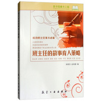 班主任的故事育人策略/成功班主任案头必备