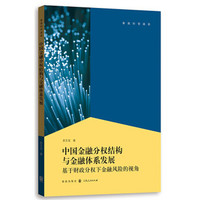 中国金融分权结构与金融体系发展——基于财政分权下金融风险的视角