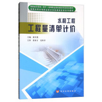 水利工程工程量清单计价/湖南省示范性（骨干）高等职业院校建设项目规划教材