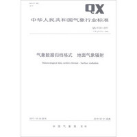 中华人民共和国气象行业标准（QX/T 93-2017·代替QX/T 93-2008）：气象数据归档格式地面气象辐射
