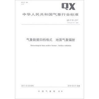 中华人民共和国气象行业标准（QX/T 93-2017·代替QX/T 93-2008）：气象数据归档格式地面气象辐射