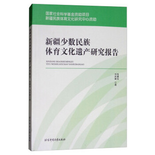 新疆少数民族体育文化遗产研究报告