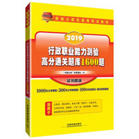 行政职业能力测验高分通关题库1600题（2019国版）