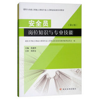 安全员岗位知识与专业技能(第2版建筑与市政工程施工现场专业人员职业标准培训教材)