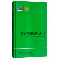 放射性测量及其应用(精)/中国工程物理研究院科技丛书