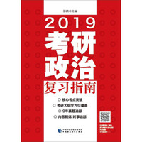2019考研政治复习指南