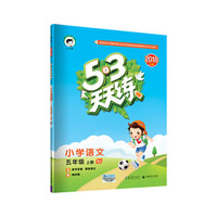 53天天练 小学语文 五年级上册 SJ(苏教版)2018年秋