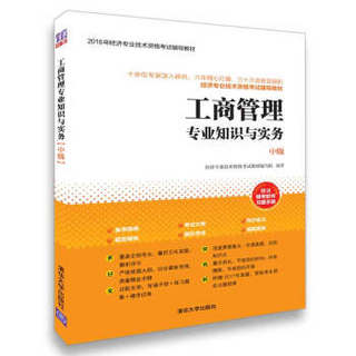 工商管理专业知识与实务（中级）/2018年经济专业技术资格考试辅导教材