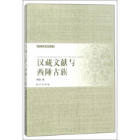 汉藏文献与西陲古族/禹羌文化研究丛书