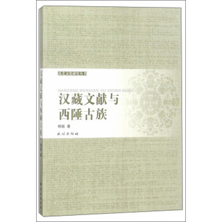汉藏文献与西陲古族/禹羌文化研究丛书