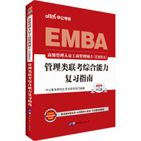 中公版·2019高级管理人员工商管理硕士（EMBA）管理类联考：综合能力复习指南