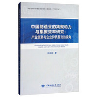 中国制造业的集聚动力与集聚效率研究--产业集聚与企业异质互动的视角