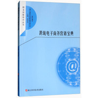 跨境电子商务营销宝典/职业技能培训丛书