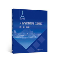 分析与代数原理 (及数论) (第一卷)(第二版)