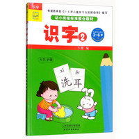 识字(2幼小衔接标准整合教材)