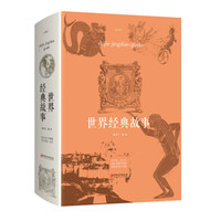 世界经典故事