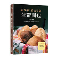 附视频!轻松学做蓝带面包