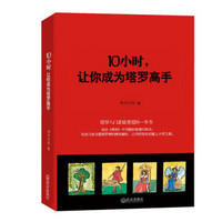 10小时，让你成为塔罗高手（彩色印刷版）