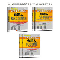 肖秀荣三件套 2019考研政治命题人1000题+讲真题+知识点精讲精练（套装5册）