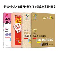 阅读+作文+古诗词+数学：三年级（京东套装4册）