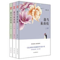 越鸟巢南枝(全三册)