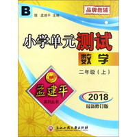 数学(2上B版2018最新修订版)/小学单元测试