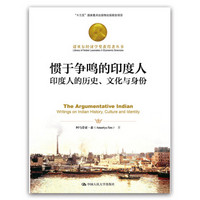 诺贝尔经济学奖获得者丛书·惯于争鸣的印度人：印度人的历史、文化与身份