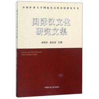 国际汉文化研究文集/中国矿业大学国际汉文化比较研究丛书
