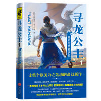 寻龙公主1:最后的纳姆萨拉(一本书写尽《冰与火之歌》的黑暗和《饥饿游戏》的残酷)