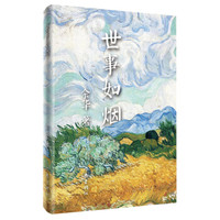 世事如烟(2018年精装版)