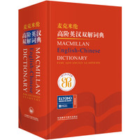麦克米伦高阶英汉双解词典(新)