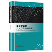 量子波函数及其存在空间探究