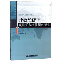 开放经济下我国贸易增长模式研究